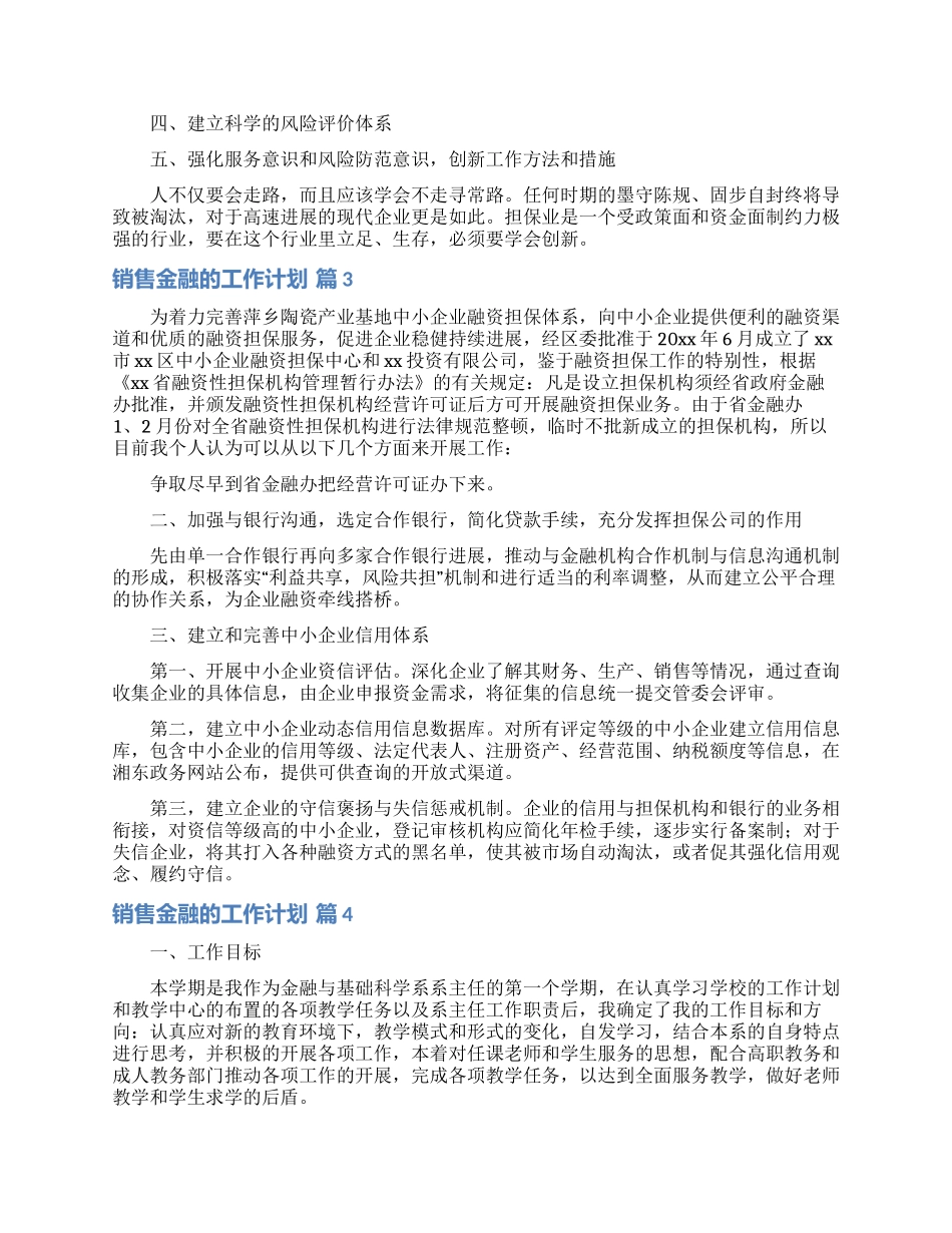 销售金融的工作计划范文汇编6篇_第3页