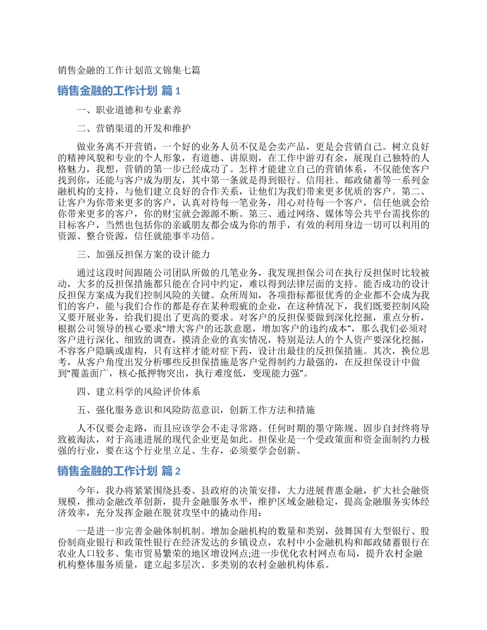 销售金融的工作计划范文锦集七篇_第1页