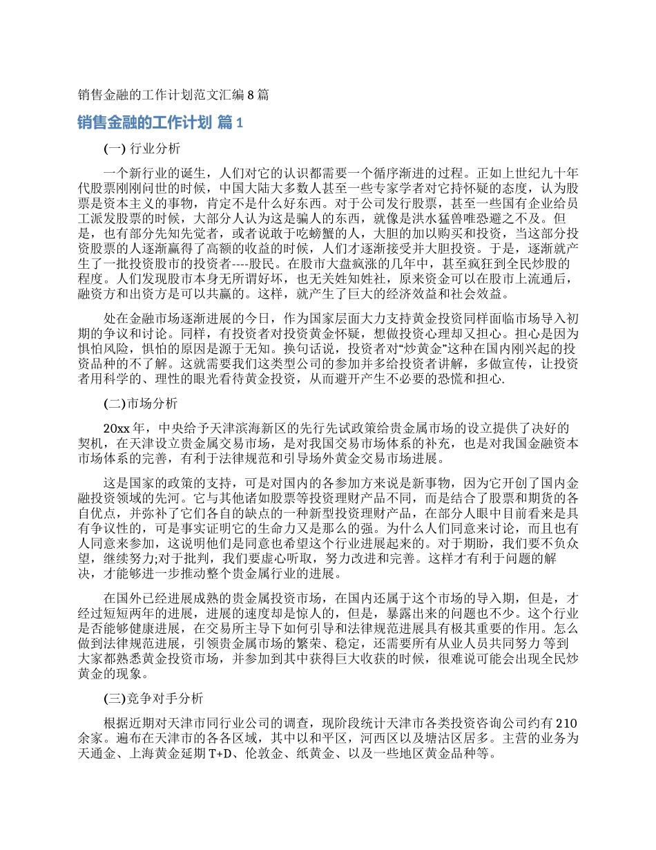 销售金融的工作计划范文汇编8篇_第1页