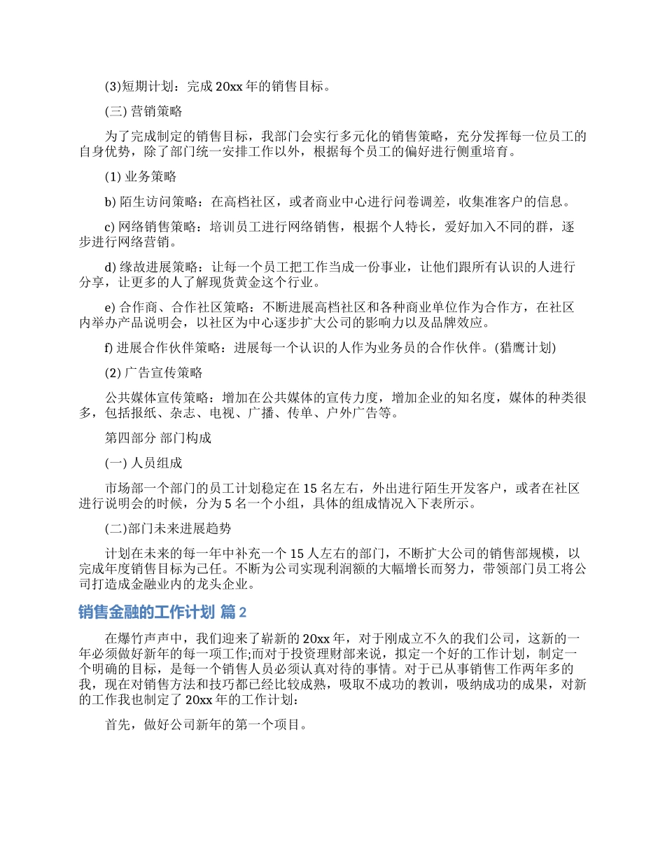 销售金融的工作计划范文汇编8篇_第3页