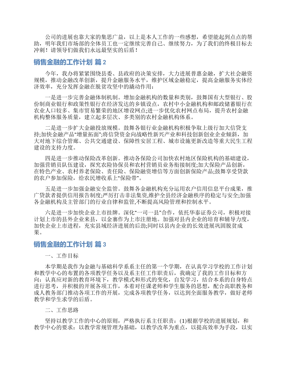销售金融的工作计划范文汇总6篇_第2页