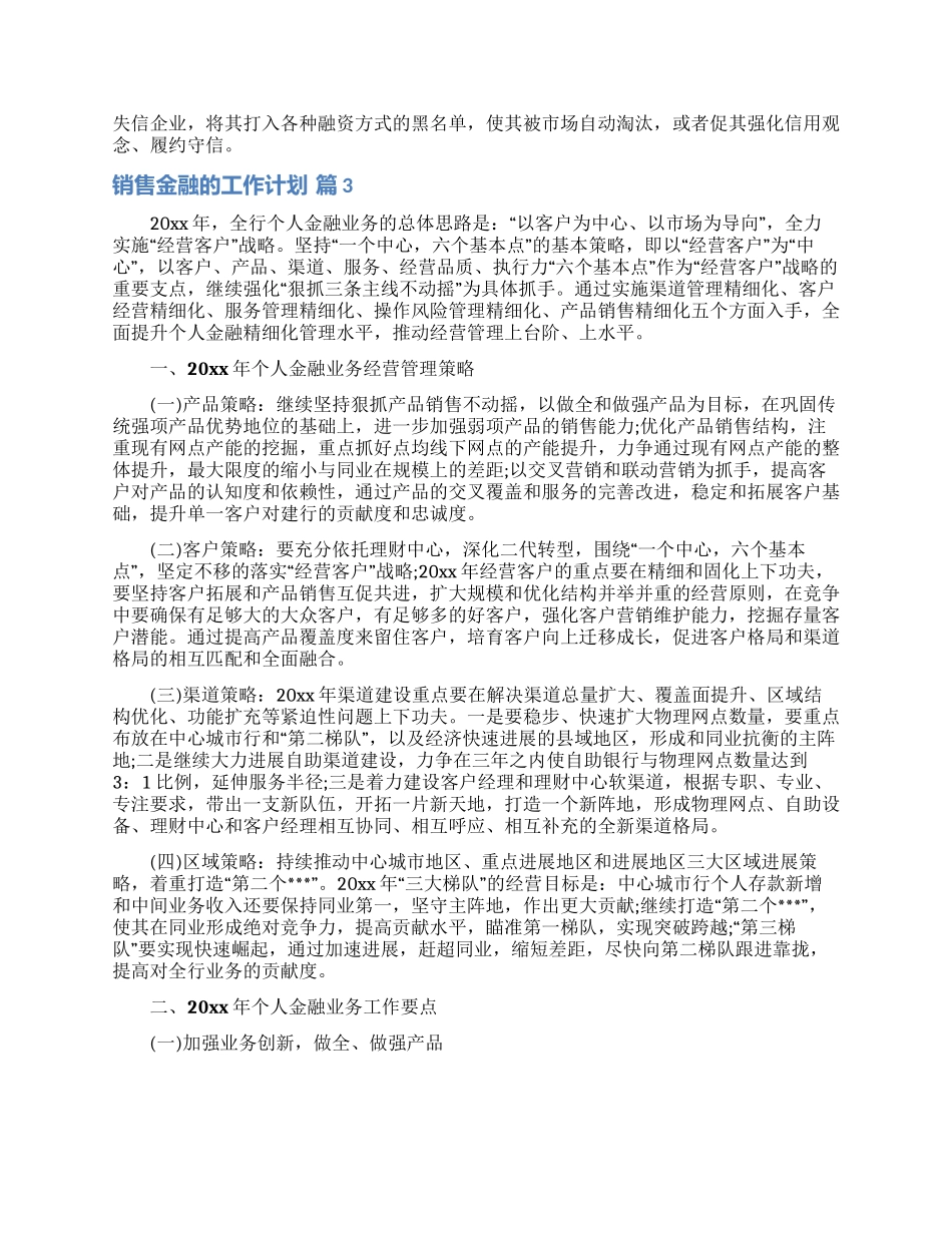销售金融的工作计划范文汇编五篇_第3页