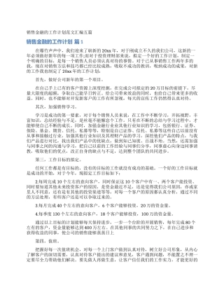 销售金融的工作计划范文汇编五篇