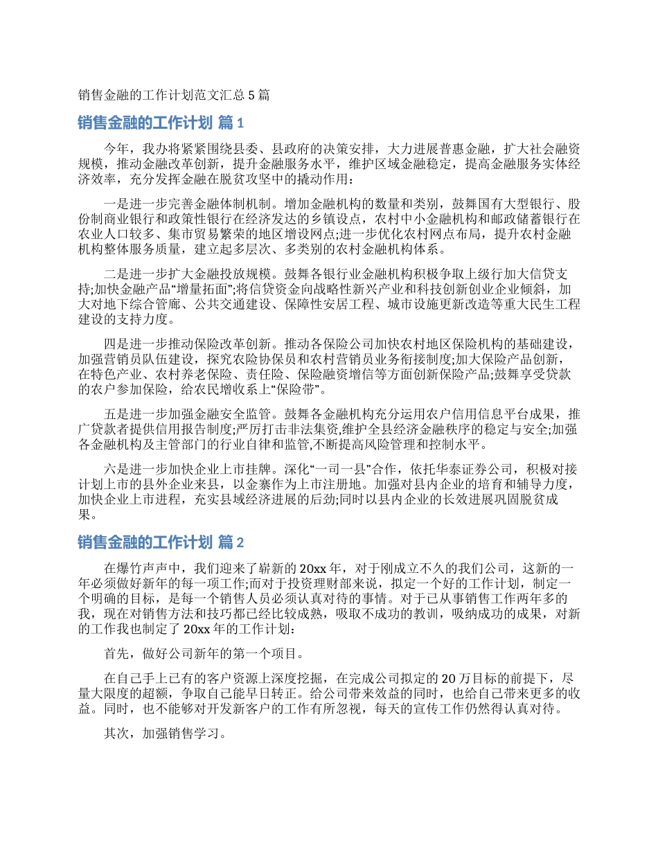 销售金融的工作计划范文汇总5篇_第1页