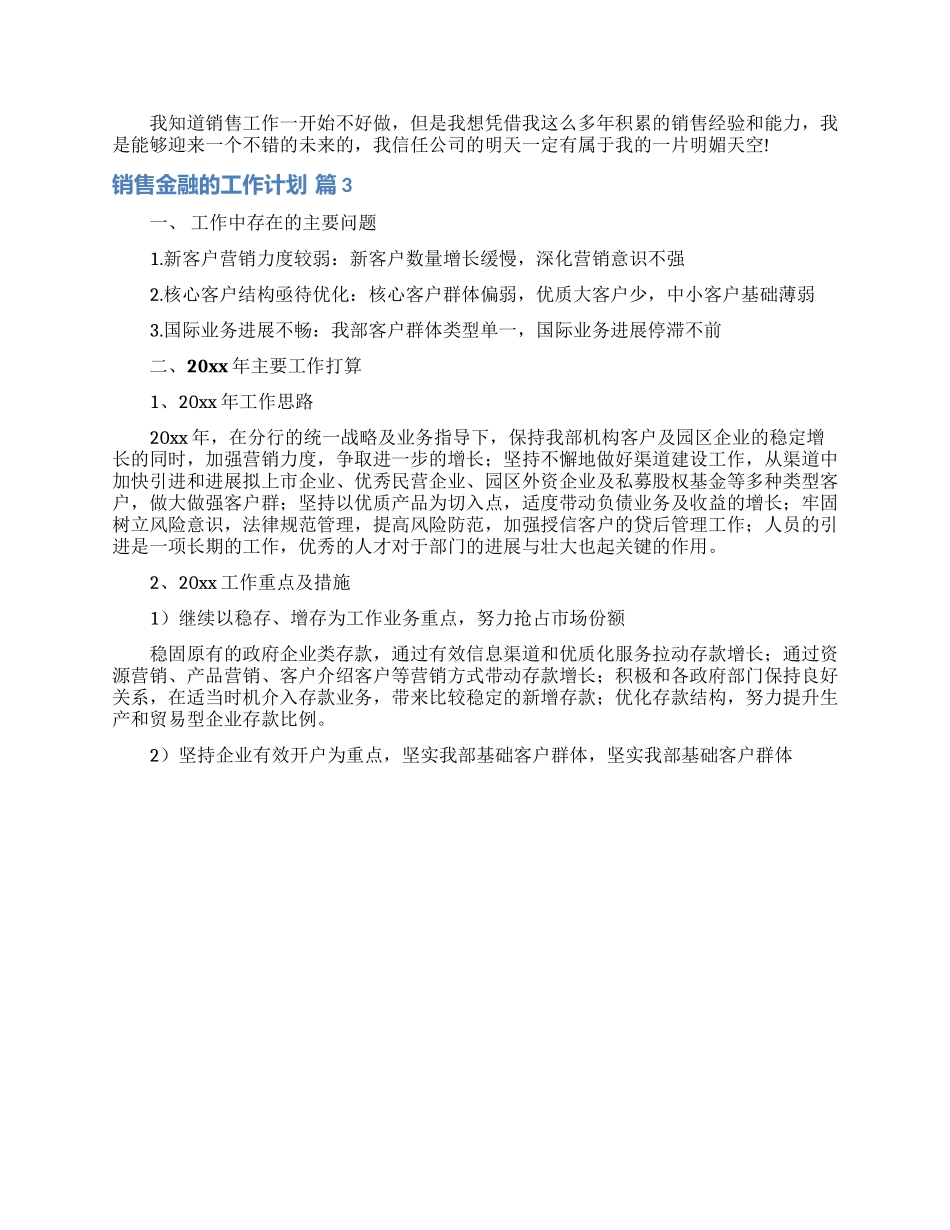 销售金融的工作计划范文汇总5篇_第3页