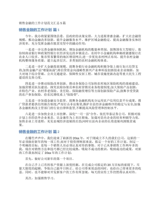 销售金融的工作计划范文汇总5篇