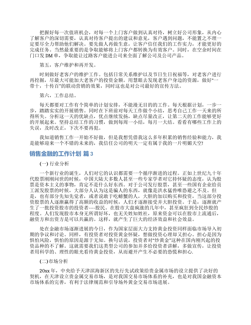 销售金融的工作计划范文锦集10篇_第3页