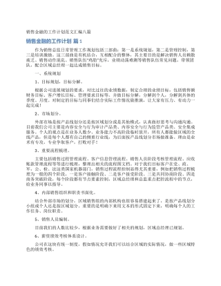 销售金融的工作计划范文汇编八篇