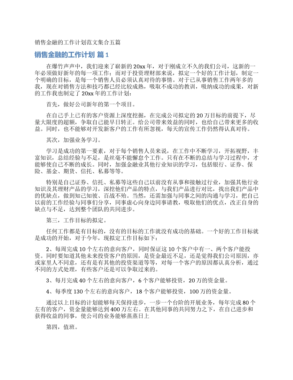 销售金融的工作计划范文集合五篇_第1页