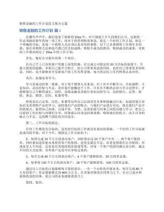 销售金融的工作计划范文集合五篇