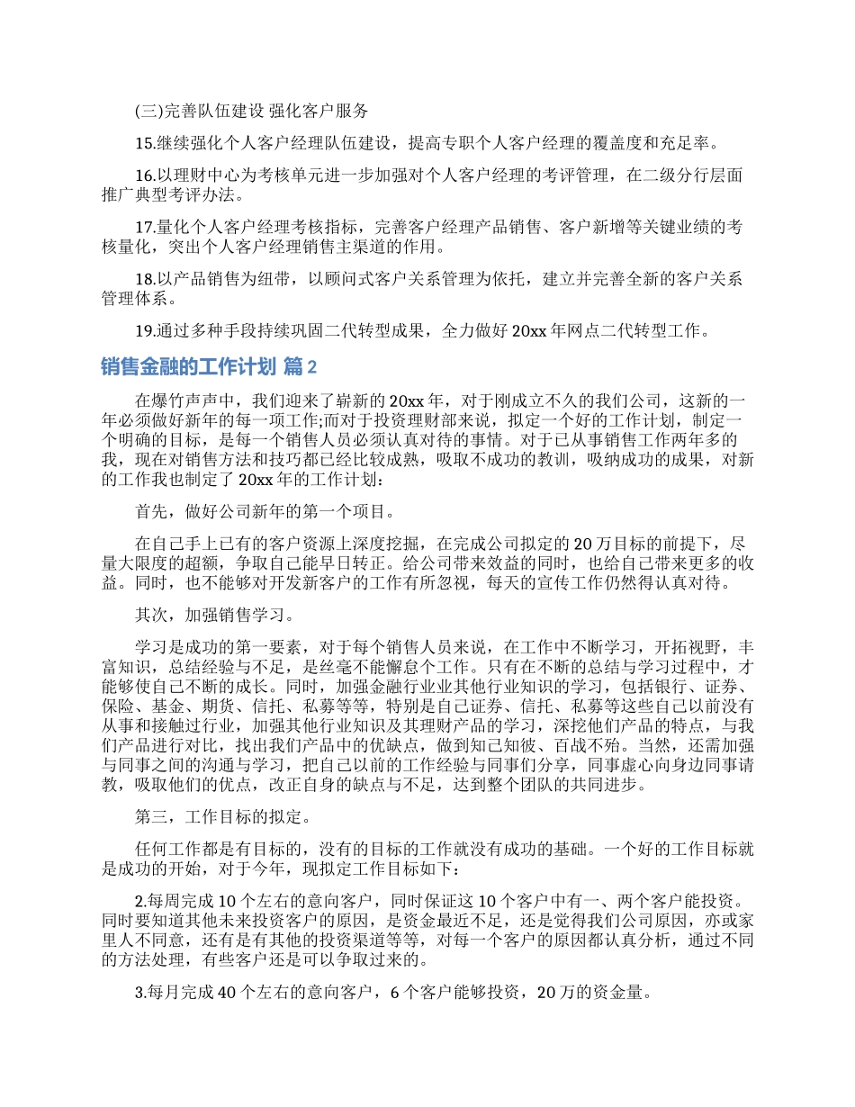 销售金融的工作计划范文集合六篇_第3页