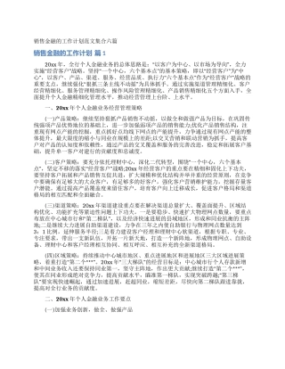 销售金融的工作计划范文集合六篇