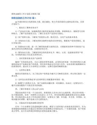 销售金融的工作计划范文集锦六篇