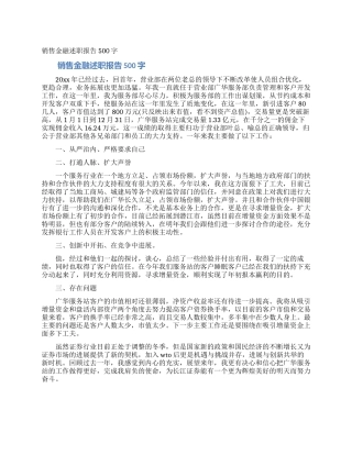 销售金融述职报告500字