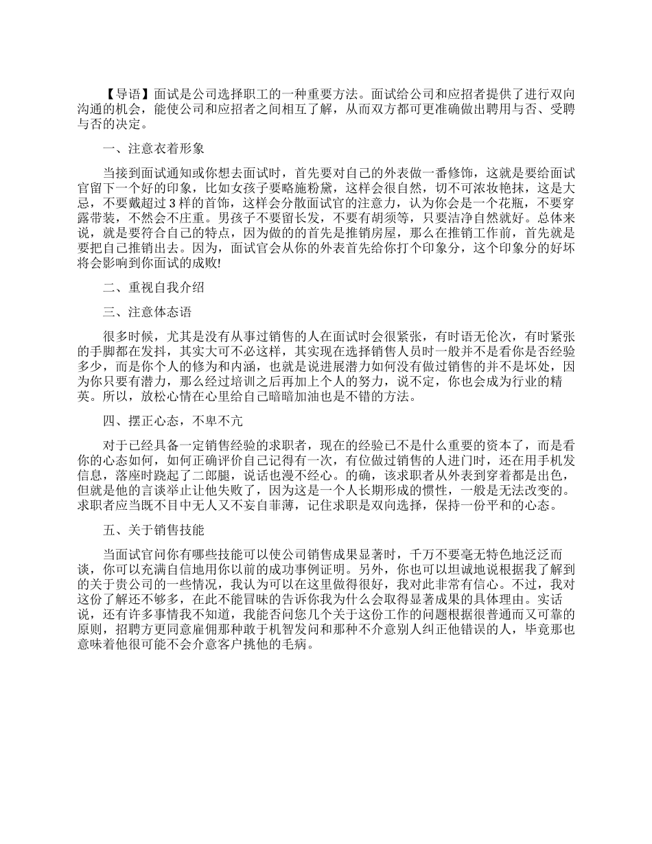 销售面试技巧和注意事项_第1页