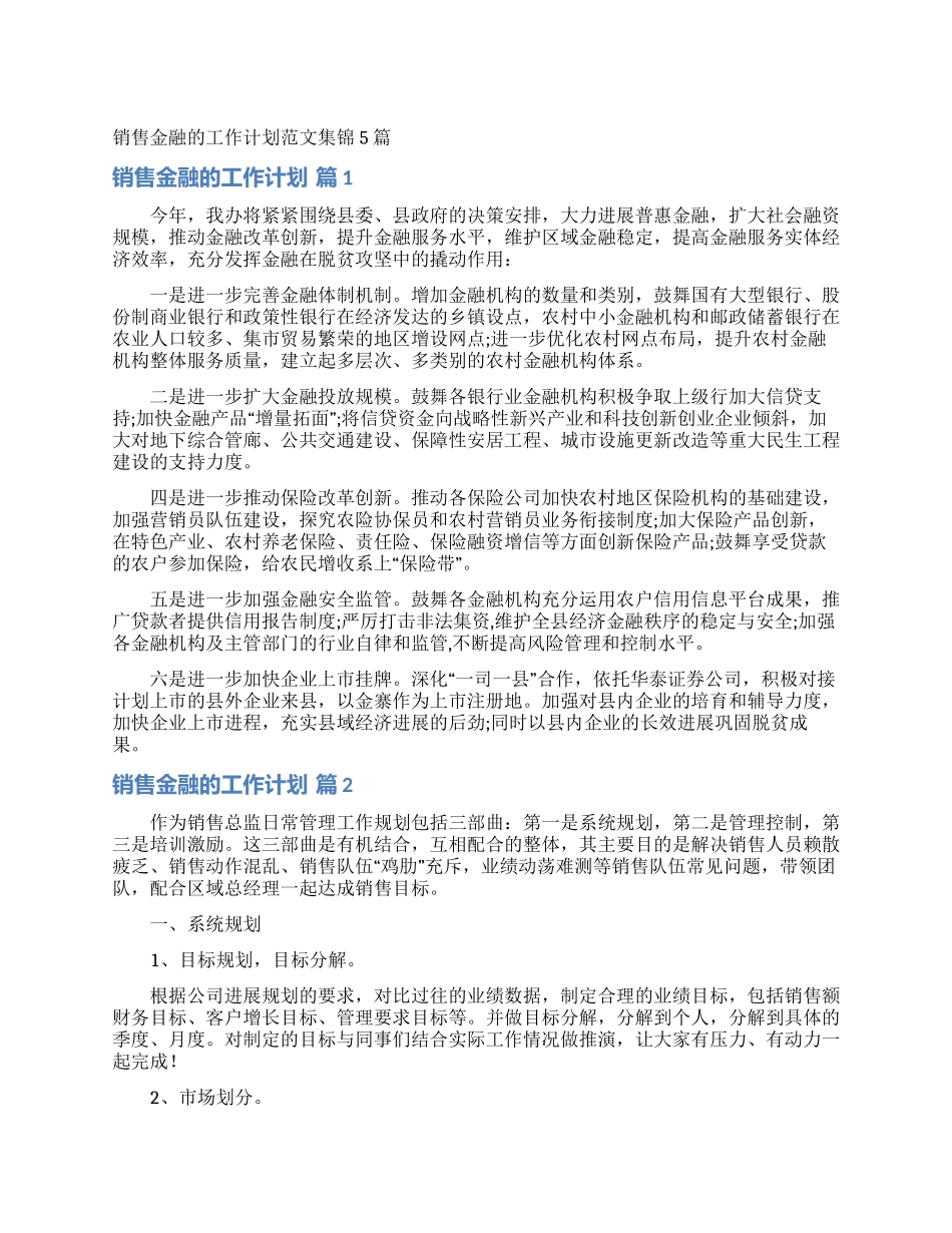 销售金融的工作计划范文集锦5篇_第1页