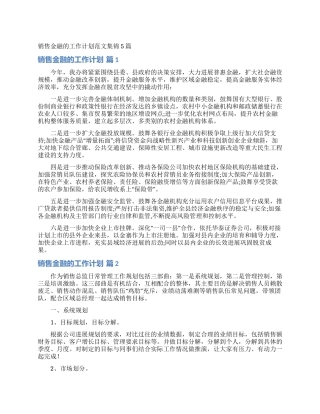 销售金融的工作计划范文集锦5篇