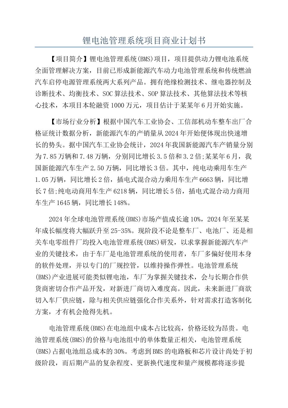 锂电池管理系统项目商业计划书_第1页