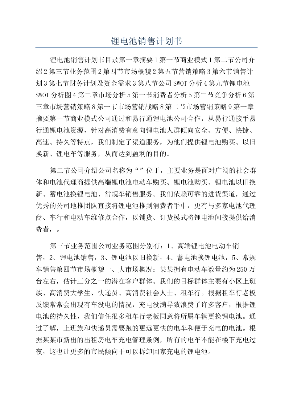 锂电池销售计划书_第1页