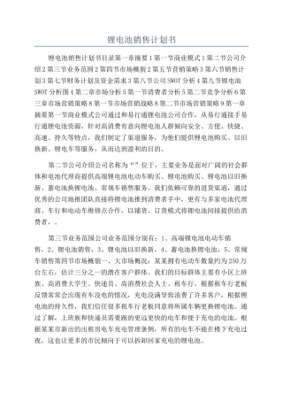 锂电池销售计划书