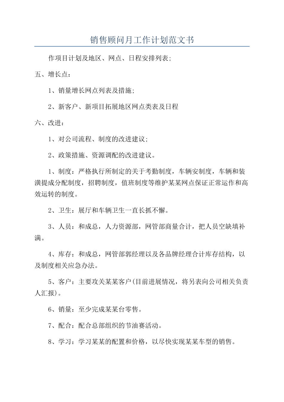 销售顾问月工作计划范文书_第1页