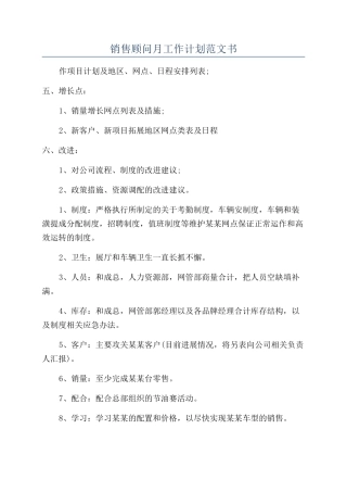 销售顾问月工作计划范文书