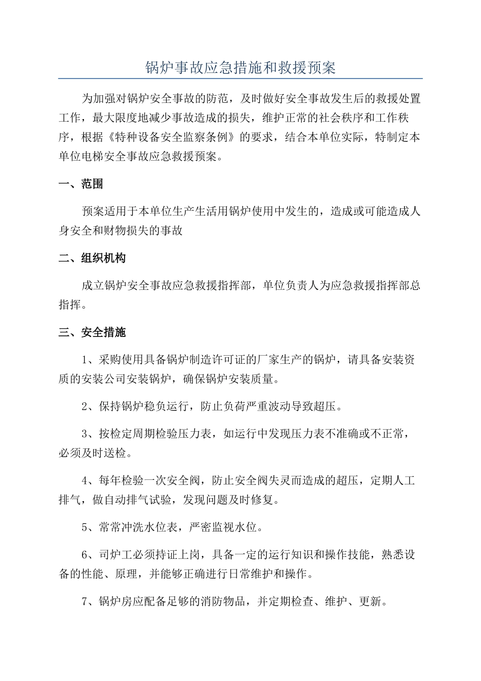 锅炉事故应急措施和救援预案_第1页