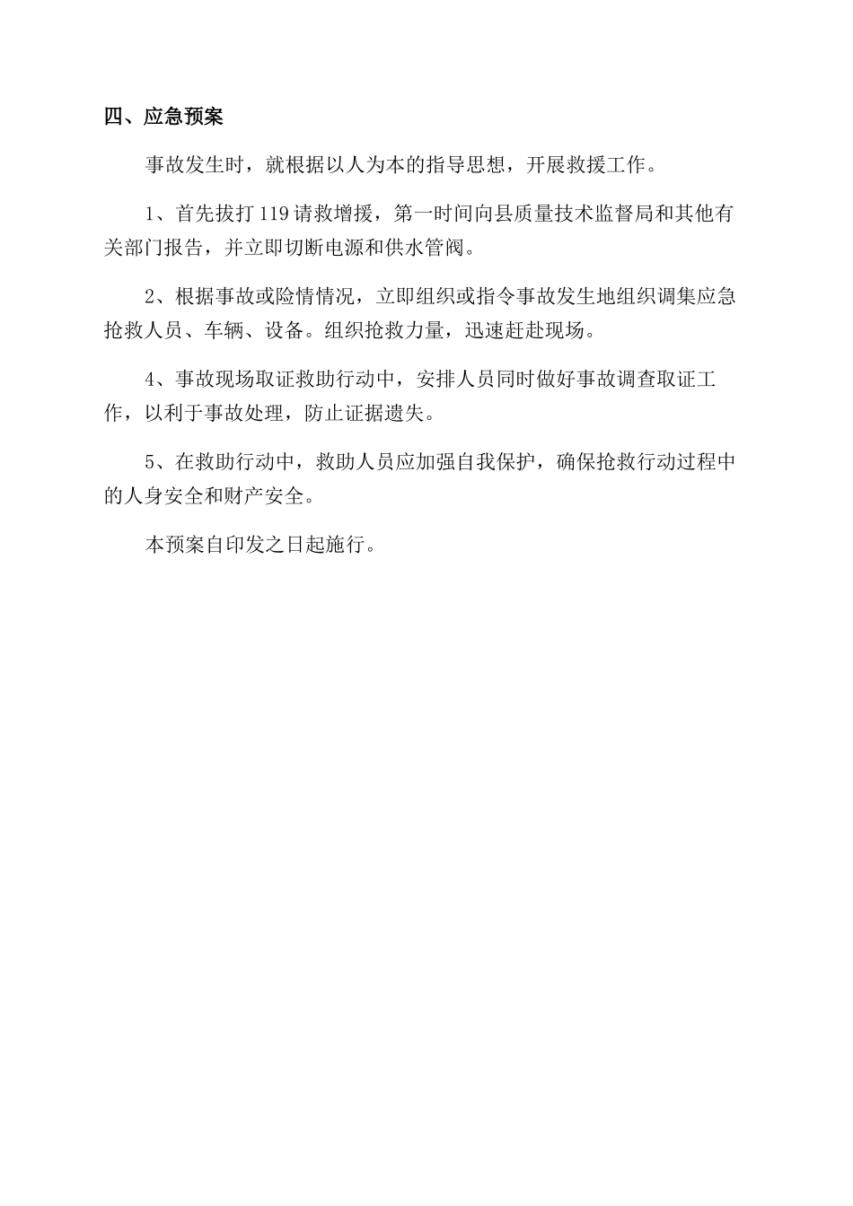 锅炉事故应急措施和救援预案_第2页