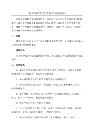 锅炉事故应急措施和救援预案