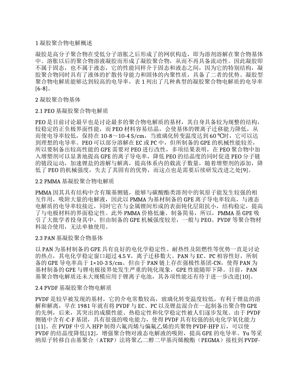 锂离子电池凝胶聚合物电解质的研究进展_第1页