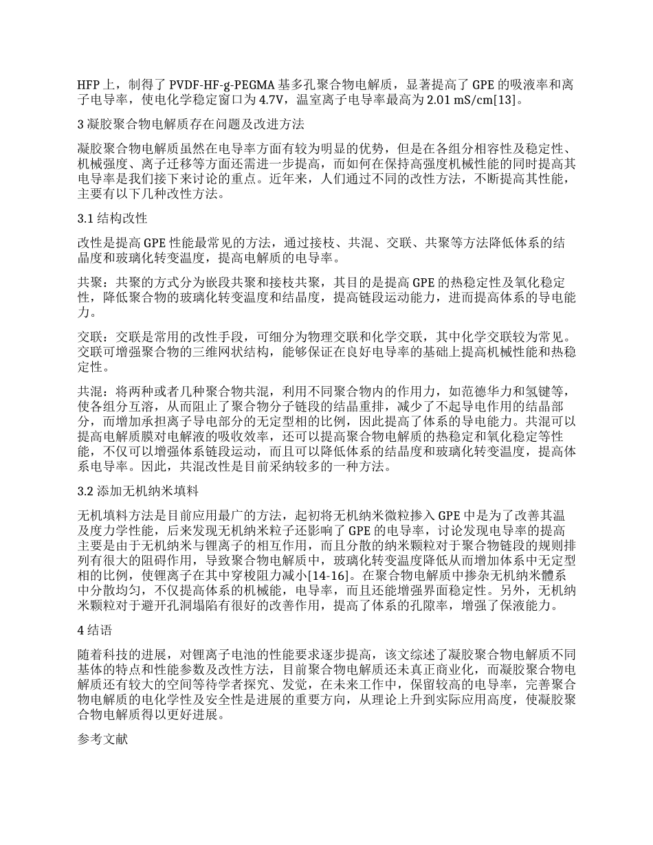 锂离子电池凝胶聚合物电解质的研究进展_第2页