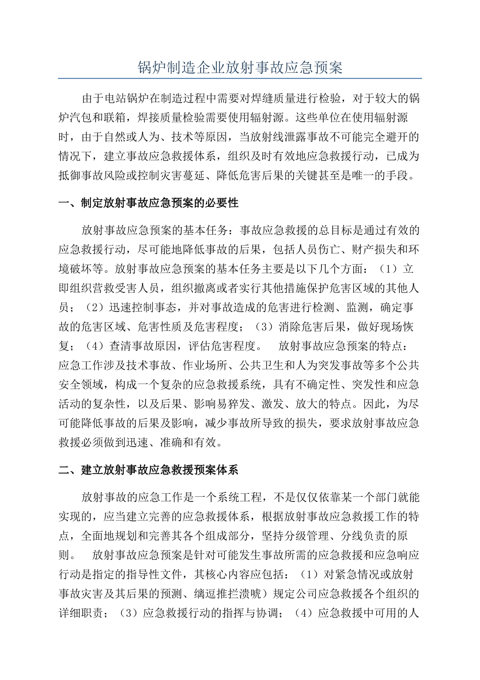 锅炉制造企业放射事故应急预案_第1页