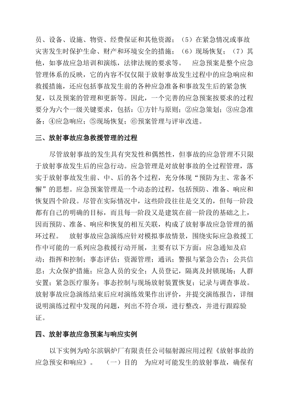 锅炉制造企业放射事故应急预案_第2页