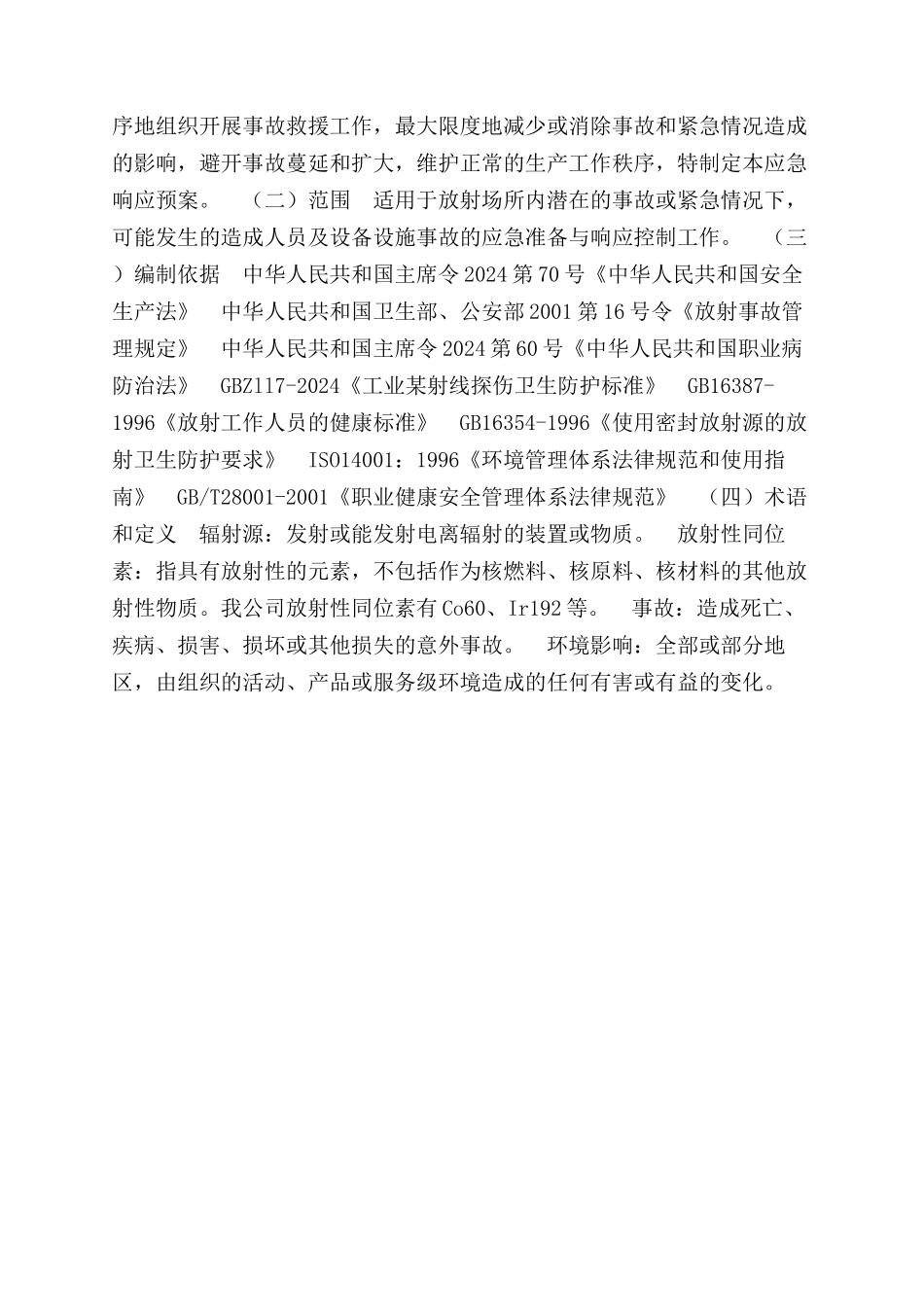 锅炉制造企业放射事故应急预案_第3页