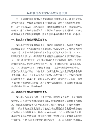 锅炉制造企业放射事故应急预案