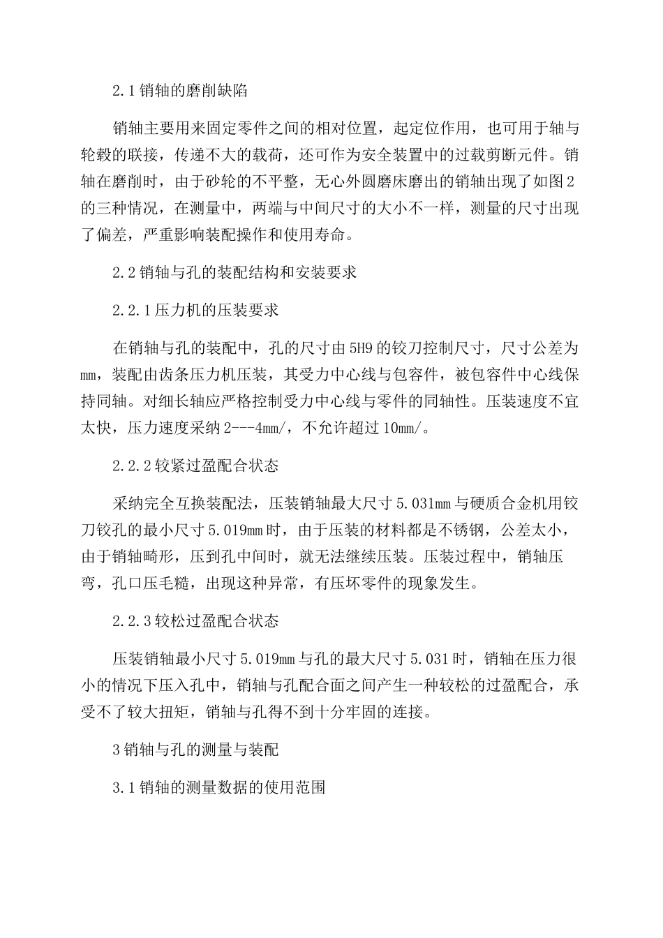 销轴与孔过盈配合浅析_第2页