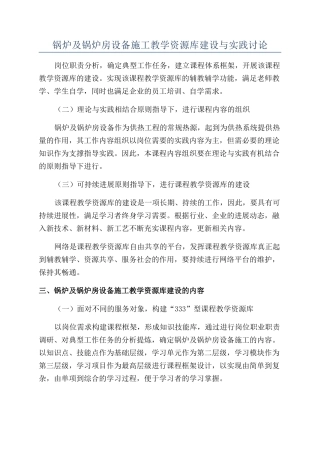 锅炉及锅炉房设备施工教学资源库建设与实践研究