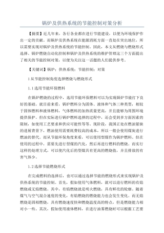 锅炉及供热系统的节能控制对策分析