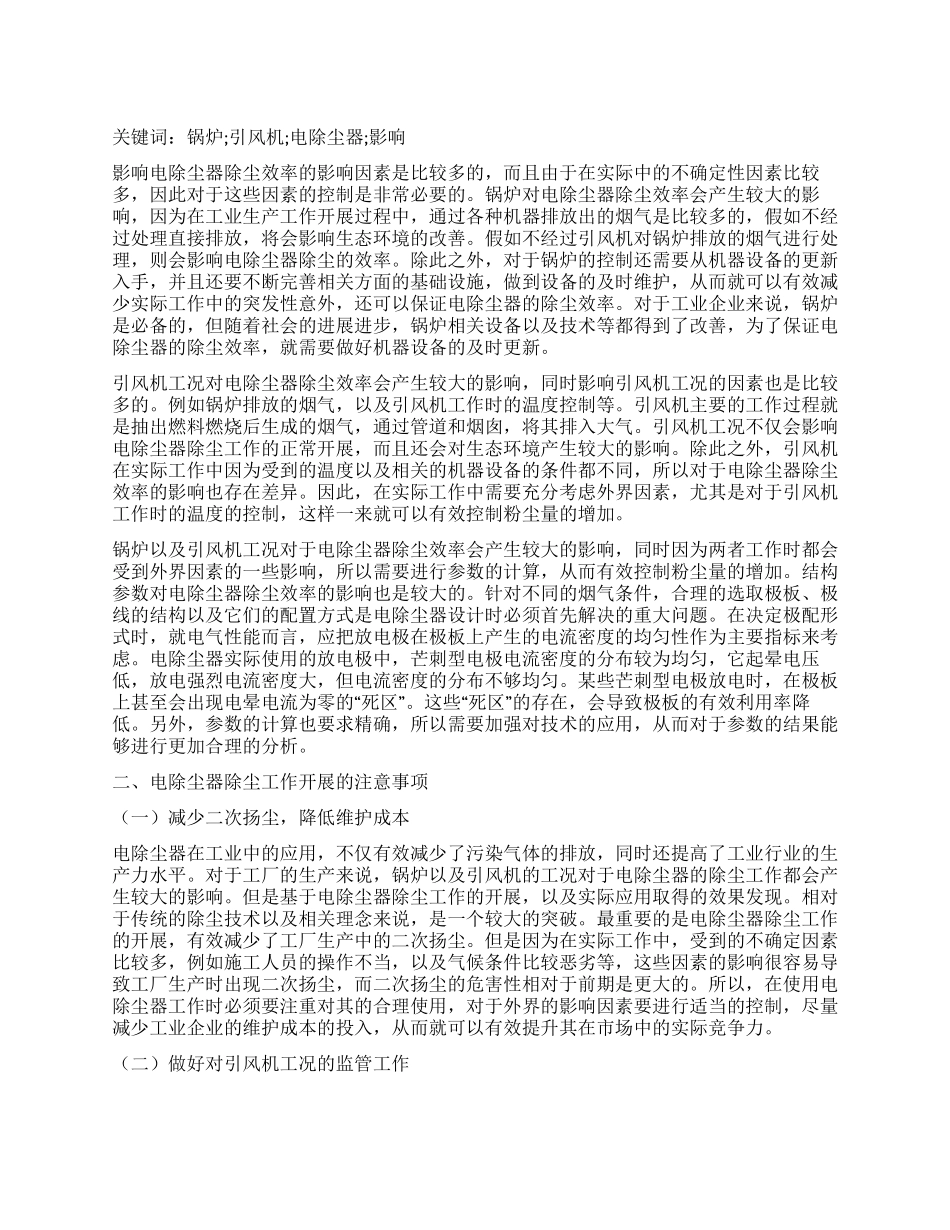 锅炉和引风机工况对电除尘器除尘效率的影响_第1页