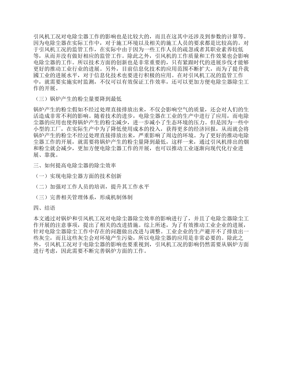 锅炉和引风机工况对电除尘器除尘效率的影响_第2页