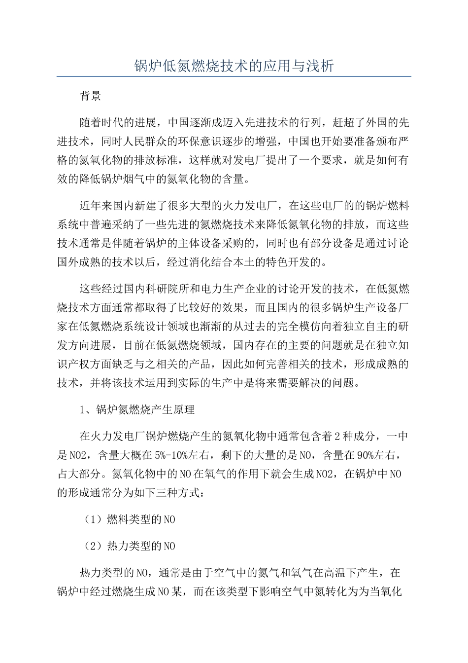 锅炉低氮燃烧技术的应用与浅析_第1页