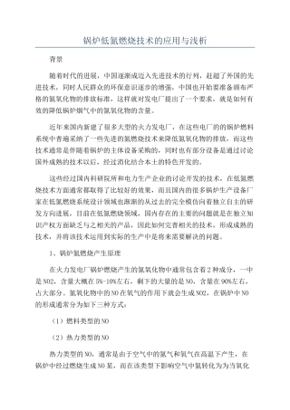 锅炉低氮燃烧技术的应用与浅析