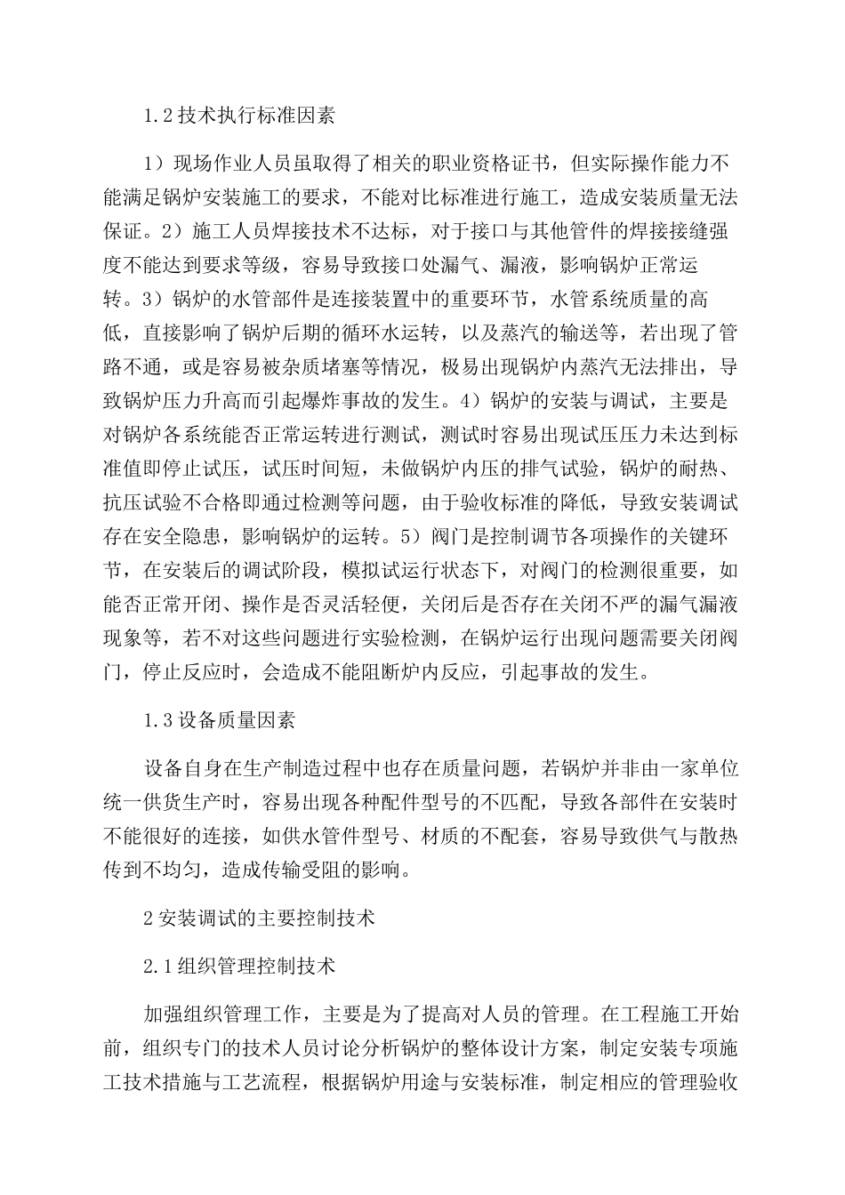 锅炉安装与调试的技术要点分析_第2页