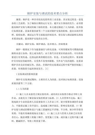 锅炉安装与调试的技术要点分析