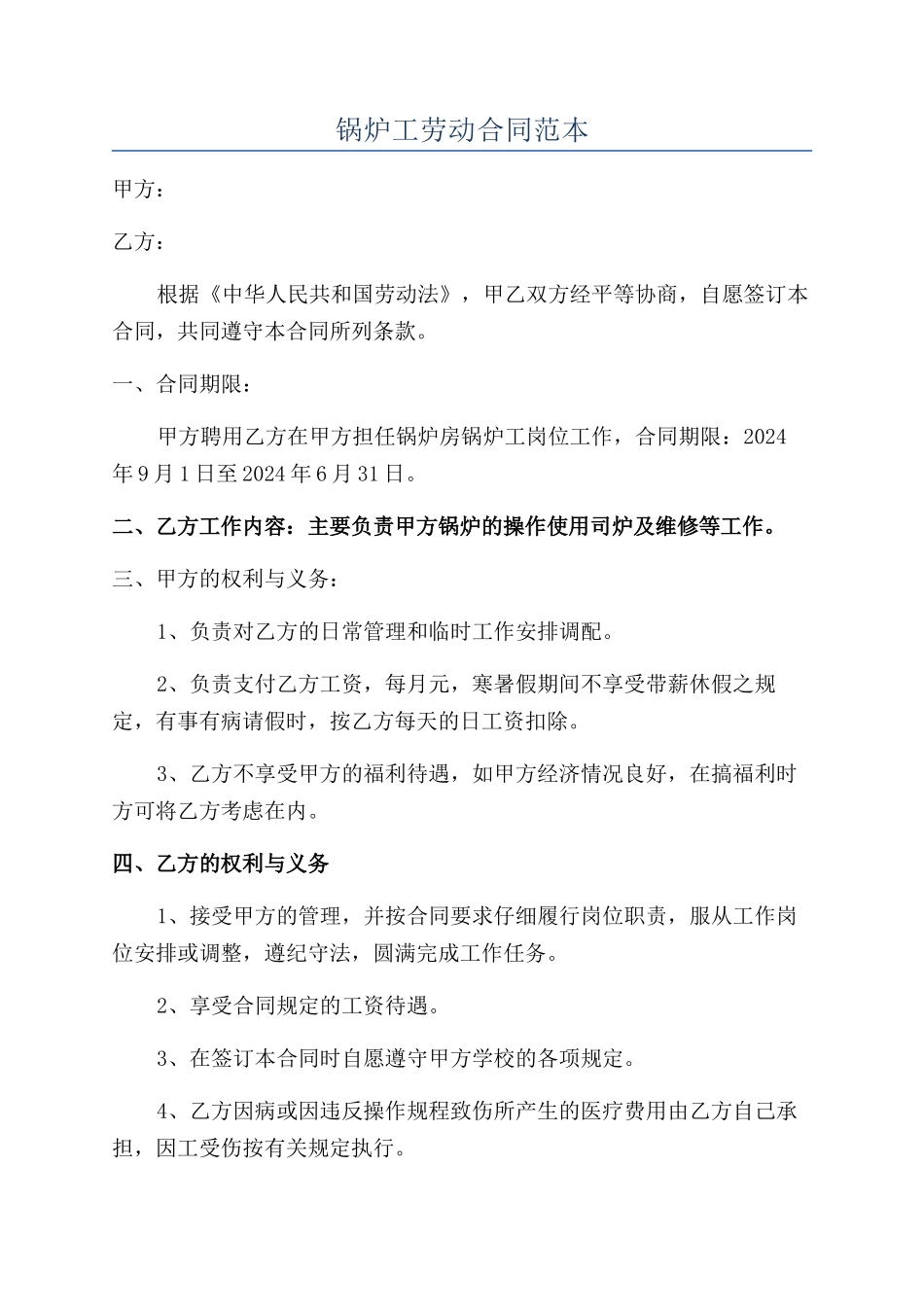 锅炉工劳动合同范本_第1页