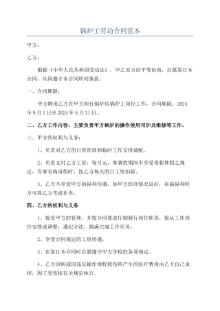 锅炉工劳动合同范本