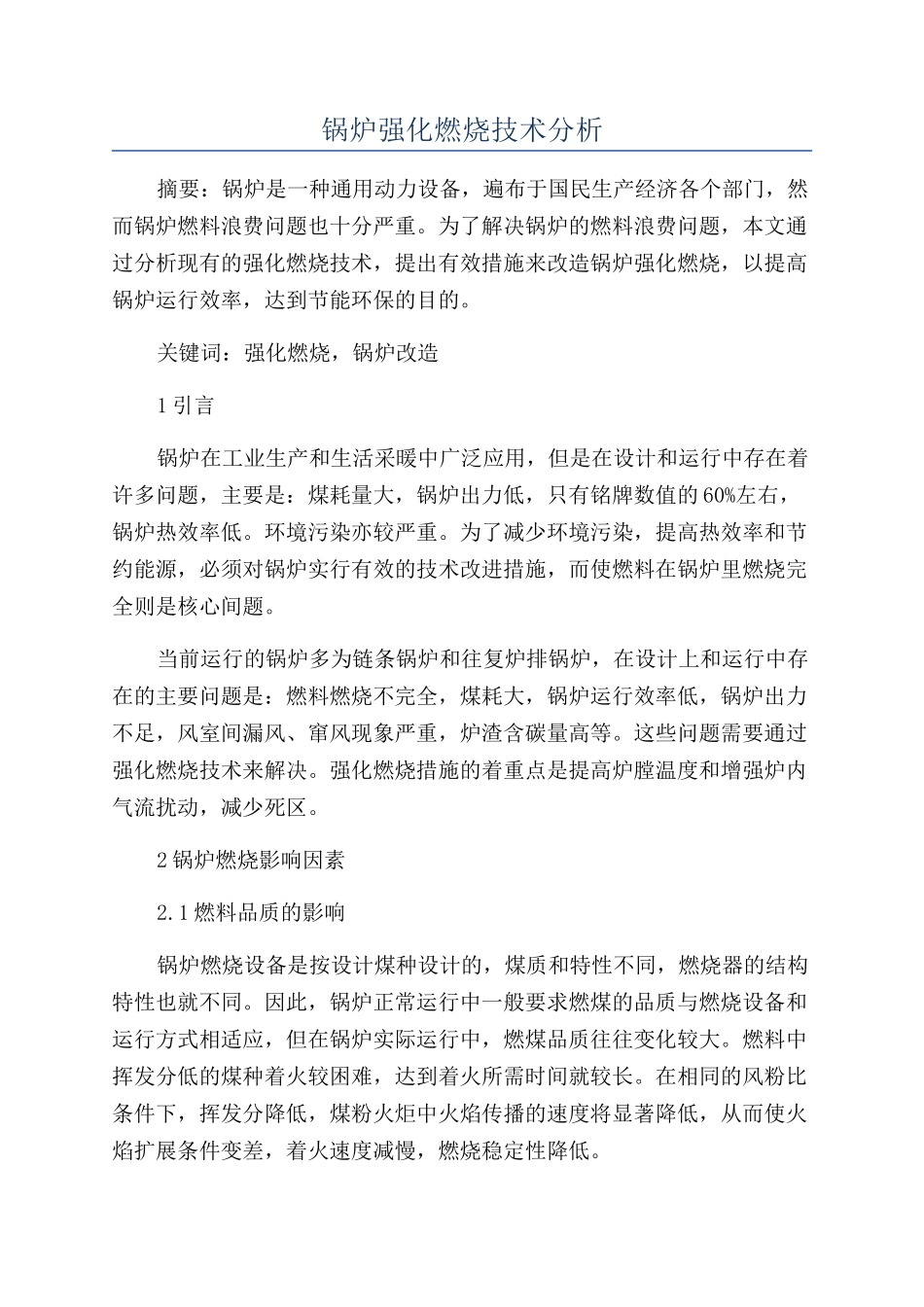 锅炉强化燃烧技术分析_第1页