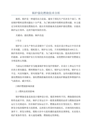 锅炉强化燃烧技术分析