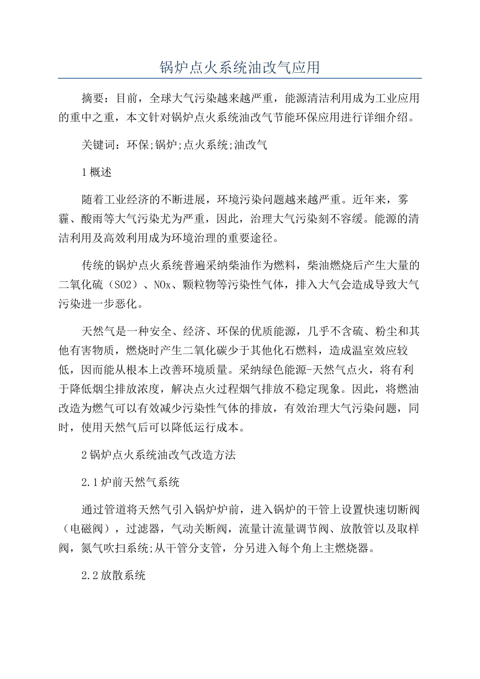 锅炉点火系统油改气应用_第1页