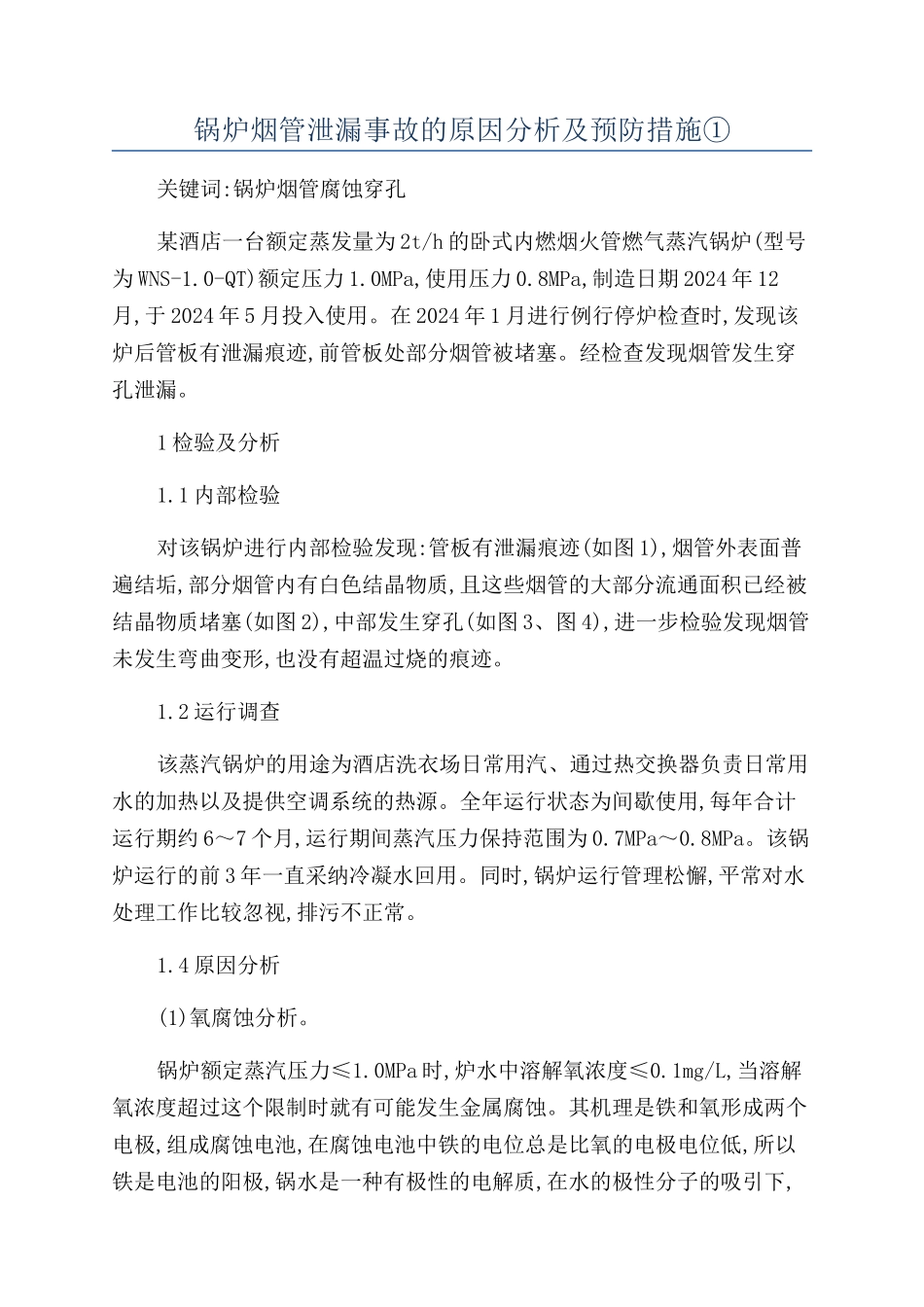 锅炉烟管泄漏事故的原因分析及预防措施①_第1页